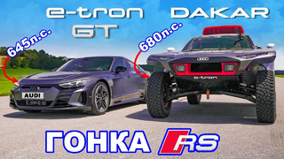 Audi RS e-tron GT против RS Q e-tron: ГОНКА
