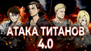Атака Титанов 4.0 – ЭРЕН (НЕ) ЗЛОДЕЙ