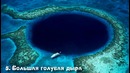 Самые странные отверстия и дыры на земле ⁄ топ 10