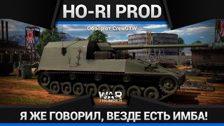 Ho-Ri Production ЛЕГАЛЬНЫЙ ЧИТ в War Thunder