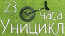 Уницикл. 23 часа