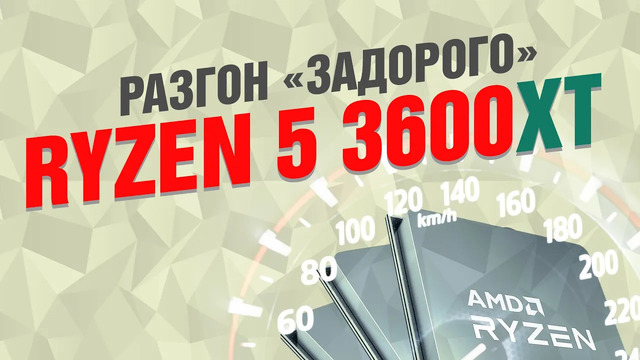 AMD Ryzen 5 3600XT: разгон на все деньги