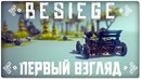 Shimoro – Besiege – Максимальное разрушение(Первый взгляд) #1