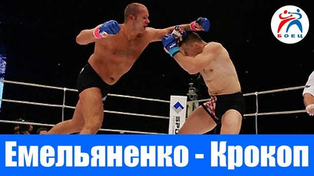 Федор Емельяненко vs Мирко Кро Коп (Полный Бой) PRIDE 2005