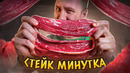 СТЕЙК «МИНУТКА» ЗА 200р. | КАК ПРИГОТОВИТЬ?! | 2024