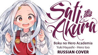 [Boku no Hero Aсademia на русском] Hero Too (Cover by Sati Akura)