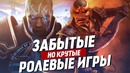 Крутые, но забытые РПГ | ТОП 10 ролевых игр, про которые стоит помнить