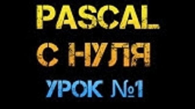 Урок 1. Паскаль с нуля. Переменные и типы данных – YouTube