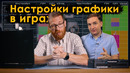 Графика в играх: влияние настроек на производительность и качество