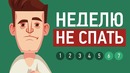 Что будет, если не спать неделю