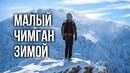 Природа Узбекистана: Малый Чимган зимой