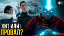 Аватар – Обзор сериала. Хит или Провал