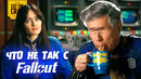 Вот почему не любят FALLOUT