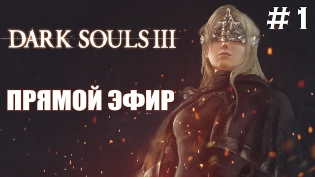TheEasyNICK | Dark Souls III NG+ Недокооператив с Куплиновым #1