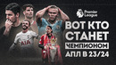 Вот кто будет ЧЕМПИОНОМ в АПЛ 23/24 • ФУТБОЛЬНИК