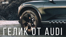 ГЕЛИК от AUDI. Это фантастика