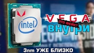 Процессор Intel со встройкой Vega – ждать или нет? 3нм будущее – реально