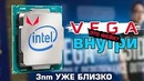 Процессор Intel со встройкой Vega – ждать или нет? 3нм будущее – реально