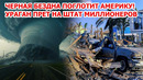 Черная бездна поглощает Америку! Ураган и смертельная наводнение в США