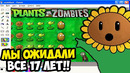 ЭТУ ВЕРСИЮ PVZ Я ЖДАЛ 17 ЛЕТ! – Обзор ПОЛНОЙ Браузерной Версии Plants vs Zombies