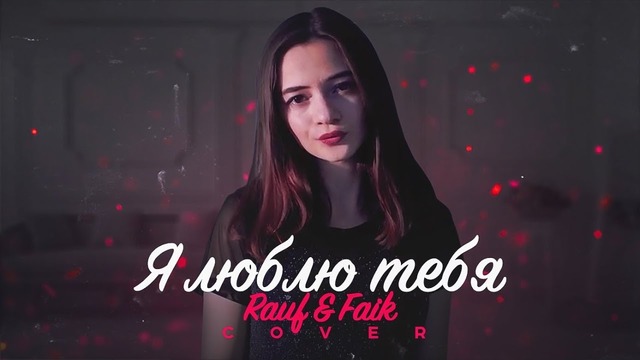 Rauf & Faik – Я люблю тебя (cover by Milana Tsoroeva)