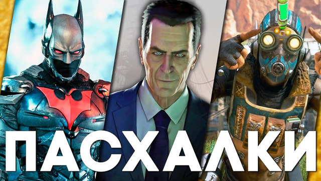 [Easter Eggs] Пасхалки в играх #56