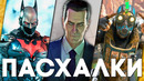 [Easter Eggs] Пасхалки в играх #56