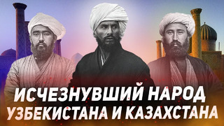 ИСЧЕЗНУВШИЙ НАРОД УЗБЕКИСТАНА И КАЗАХСТАНА! Кто такие Сарты? Сарты и Узбеки. Казахи. Таджики