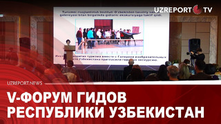 V-форум гидов Республики Узбекистан