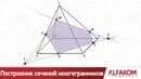 Построение сечений многогранников