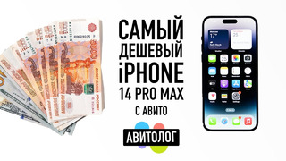 АВИТОЛОГ: самый дешевый iPhone 14 Pro Max с Авито — кидалово и страдания