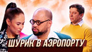 Шурик в Аэропорту — Уральские Пельмени | Азбука Уральских Пельменей – Ы