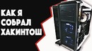 Как я собирал себе Компьютер-Хакинтош