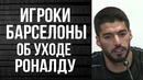 Суарез считает что роналду ушел из-за месси барселона о трансфере роналду в ювентус
