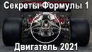 СЕКРЕТЫ СОВРЕМЕННОЙ F1! ТЕХНОЛОГИИ ВОЛГИ В Формуле 1, 1330+л.с на тонну! Устройство двигателя