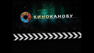 Киноканобу. 42 выпуск