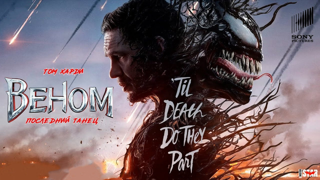 ВЕНОМ 3: Последний танец | 2024 ФИЛЬМ ПРЕМЬЕРА