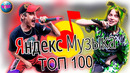 Топ 100 яндекс | самый странный чарт | яндекс музыка | музыка