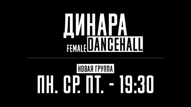 Открытие группы по Female DANCEHALL | Динара