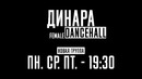 Открытие группы по Female DANCEHALL | Динара