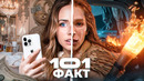 101 ФАКТ о Женщинах