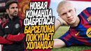 БУМ! ХОЛАНД ВЫБРАЛ БАРСЕЛОНУ! НОВЫЙ ТРЕНЕР МАНЧЕСТЕР ЮНАЙТЕД / Доза Футбола