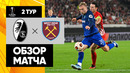 Фрайбург – Вест Хэм | Лига Европы 2023/24 | 2-й тур | Обзор матча