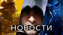 Новости игр! Assassin’s Creed, Rise of the Ronin, Helldivers 2, Epic Mickey 3, Stardew Valley