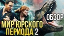 Мир Юрского периода 2 – БОЛЬШЕ И ГЛУПЕЕ (Обзор)