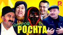 Qalpoq – Pochta (hajviy ko’rsatuv)