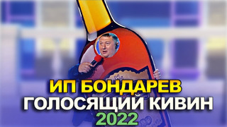 КВН ИП Бондарев – 2022 – Голосящий КиВиН