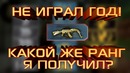CS:GO – Не играл год (какой же ранг я получил?)