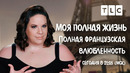 Полная французская влюбленность | Моя полная жизнь | TLC