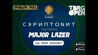 Скриптонит ft. Major Lazer – Где твоя любовь (2017)